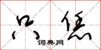 王冬龄只恁草书怎么写