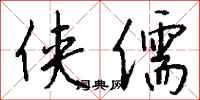 钱沛云侠儒行书怎么写