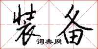 钱沛云装备行书怎么写