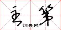 王冬龄主第草书怎么写