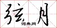 钱沛云弦月行书怎么写