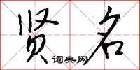 钱沛云贤名行书怎么写