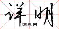钱沛云详明行书怎么写