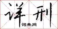 钱沛云详刑行书怎么写