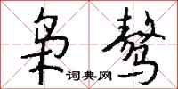 钱沛云枭骜行书怎么写