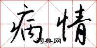 钱沛云病情行书怎么写