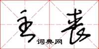 王冬龄主丧草书怎么写