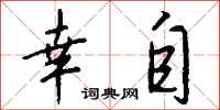 钱沛云幸自行书怎么写