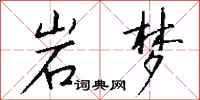 钱沛云岩梦行书怎么写