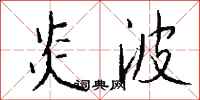 钱沛云炎波行书怎么写