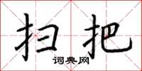 荆霄鹏扫把楷书怎么写