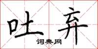 荆霄鹏吐弃楷书怎么写