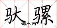 荆霄鹏驮骡楷书怎么写