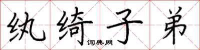 荆霄鹏纨绮子弟楷书怎么写