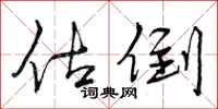 曾庆福估倒行书怎么写