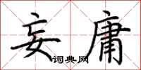 荆霄鹏妄庸楷书怎么写