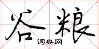 曾庆福谷粮行书怎么写