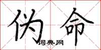 荆霄鹏伪命楷书怎么写
