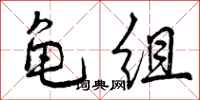曾庆福龟组行书怎么写
