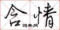 曾庆福含情行书怎么写