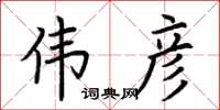 荆霄鹏伟彦楷书怎么写
