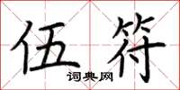 荆霄鹏伍符楷书怎么写