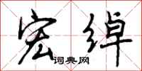 曾庆福宏绰行书怎么写