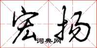 曾庆福宏扬行书怎么写