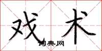 荆霄鹏戏术楷书怎么写