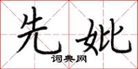 荆霄鹏先妣楷书怎么写