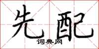 荆霄鹏先配楷书怎么写