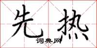 荆霄鹏先热楷书怎么写
