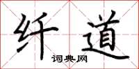 荆霄鹏纤道楷书怎么写