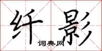 荆霄鹏纤影楷书怎么写