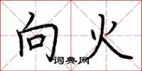 荆霄鹏向火楷书怎么写