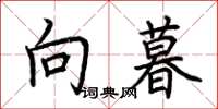 荆霄鹏向暮楷书怎么写