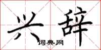 荆霄鹏兴辞楷书怎么写