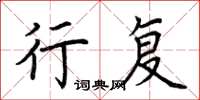 荆霄鹏行复楷书怎么写