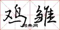 曾庆福鸡雏行书怎么写