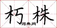 荆霄鹏朽株楷书怎么写