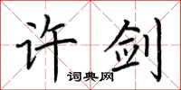 荆霄鹏许剑楷书怎么写