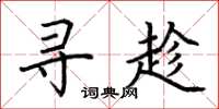 荆霄鹏寻趁楷书怎么写