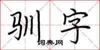 荆霄鹏驯字楷书怎么写