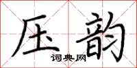 荆霄鹏压韵楷书怎么写