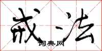 曾庆福戒法行书怎么写