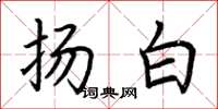 荆霄鹏扬白楷书怎么写