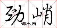 曾庆福劲峭行书怎么写