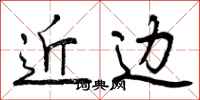 曾庆福近边行书怎么写