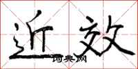 曾庆福近效行书怎么写