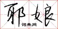 钱沛云耶娘行书怎么写